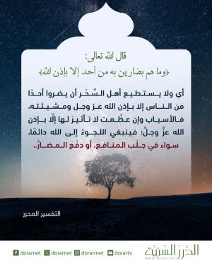 وما هم بضارين به من أحد إلا بإذن الله